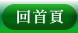 回首頁